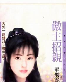 傲主招亲TXT全集封面