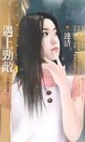 遇上劲敌TXT全集封面