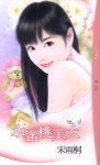 水蜜桃美女TXT全集封面
