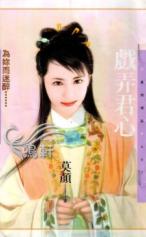 戏弄君心TXT全集封面