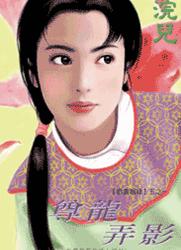 尊龙弄影TXT全集封面
