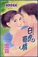 白虎寄情TXT全集封面