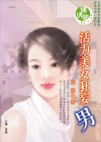 活力美女狂妄男TXT全集封面