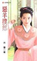 恶羊扑郎TXT全集封面