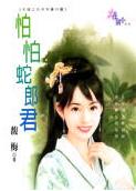 怕怕蛇郎君TXT全集封面