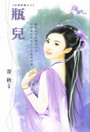 瓶儿TXT全集封面