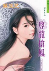 尊龙抢凤TXT全集封面