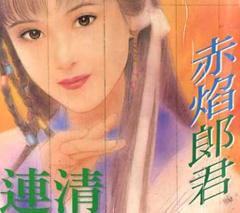 赤焰郎君TXT全集封面