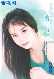 胎记TXT全集封面
