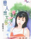 恋人想太多TXT全集封面