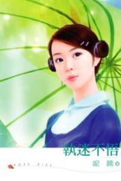 执迷不悟TXT全集封面