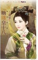 糖缠皇十八TXT全集封面