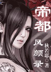 帝都风颜录TXT全集封面