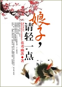 娘子,请轻一点TXT全集封面