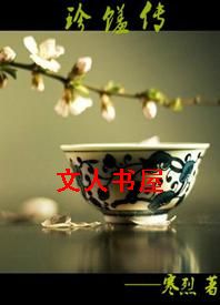 珍馐传TXT全集封面