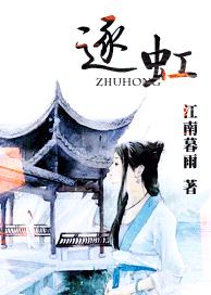 逐虹TXT全集封面