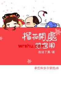 榴花开处照宫闱TXT全集封面