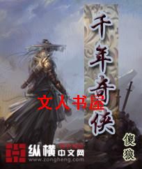 千年奇侠TXT全集封面