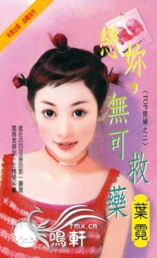 恋你,无可救药TXT全集封面