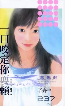 一口咬定你耍赖TXT全集封面