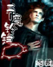 恶魔铃铛TXT全集封面