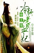 帝王宠冷颜嗜血妃TXT全集封面