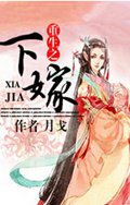 重生之下嫁TXT全集封面