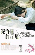 深海里的星辰TXT全集封面