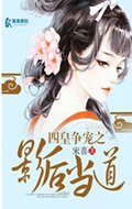 四皇争宠之影后当道TXT全集封面