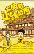 大明废后前传TXT全集封面