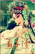戏子情TXT全集封面
