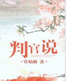 判官说TXT全集封面