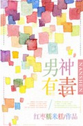 男神有毒TXT全集封面