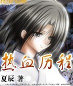 热血历程TXT全集封面