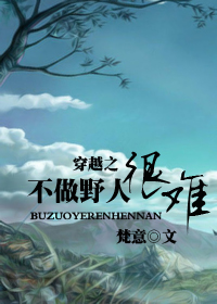穿越之不做野人很难TXT全集封面