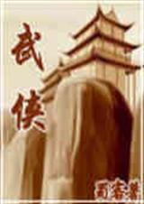 穿越之走进武侠TXT全集封面