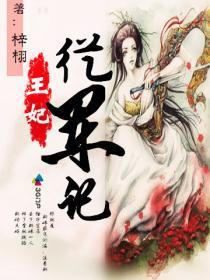 王妃从军记TXT全集封面