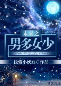 未来之男多女少TXT全集封面