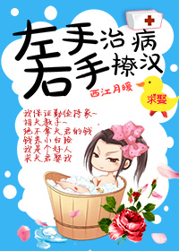 左手治病右手撩汉TXT全集封面