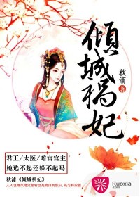 倾城祸妃TXT全集封面