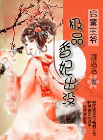 穿越之极品香妃出没TXT全集封面