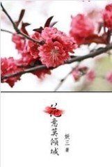 花意莫倾城TXT全集封面