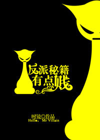 反派秘籍有点贱TXT全集封面