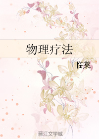 物理疗法TXT全集封面