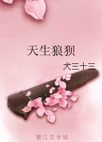 天生狼狈TXT全集封面