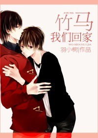 竹马我们回家-腐竹TXT全集封面