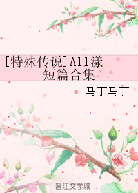 (特殊传说同人)all漾短篇合集TXT全集封面