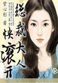 总裁大人快滚开TXT全集封面