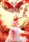 曼珠舞清华TXT全集封面