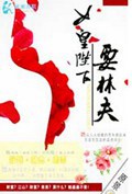 女皇陛下要休夫TXT全集封面